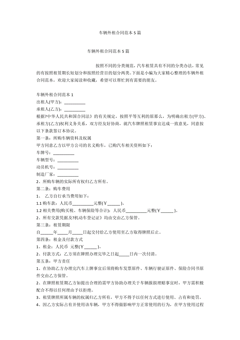 车辆外租合同范本5篇_第1页