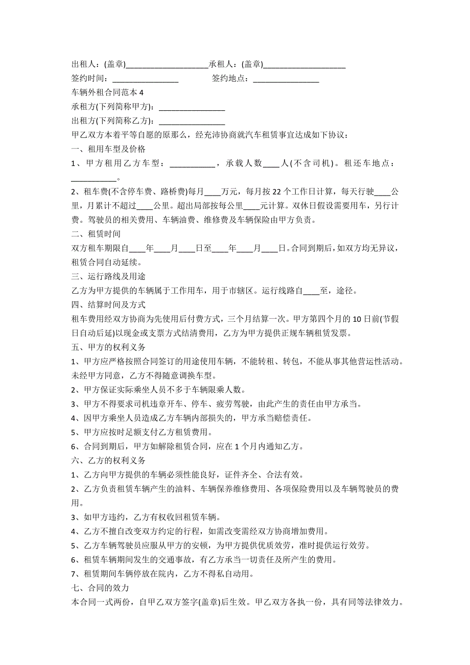 车辆外租合同范本5篇_第4页