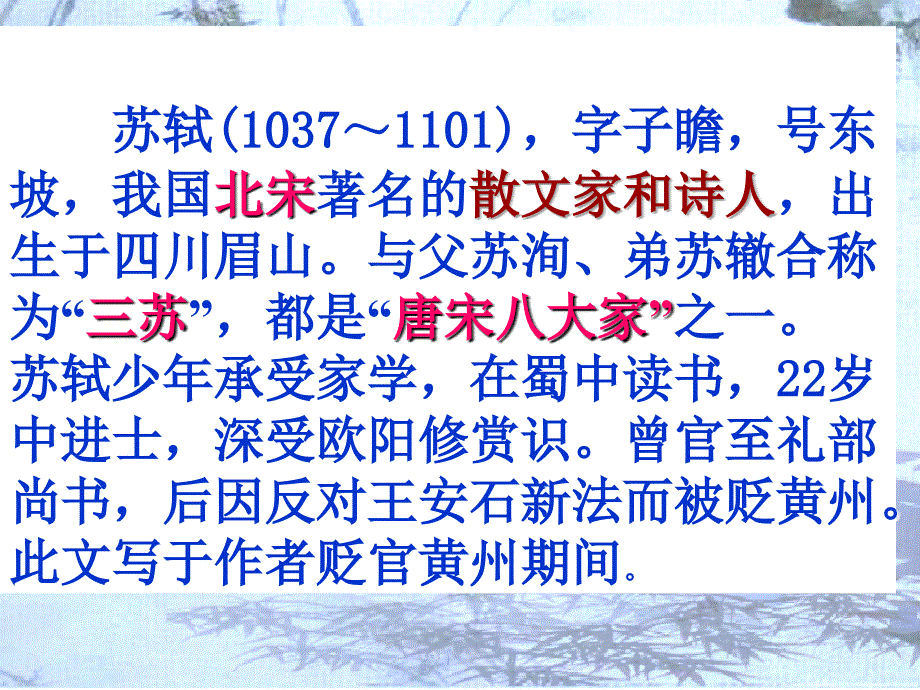 初中二年级语文上册第六单元27短文两篇记承天寺夜游（苏轼）课件_第4页