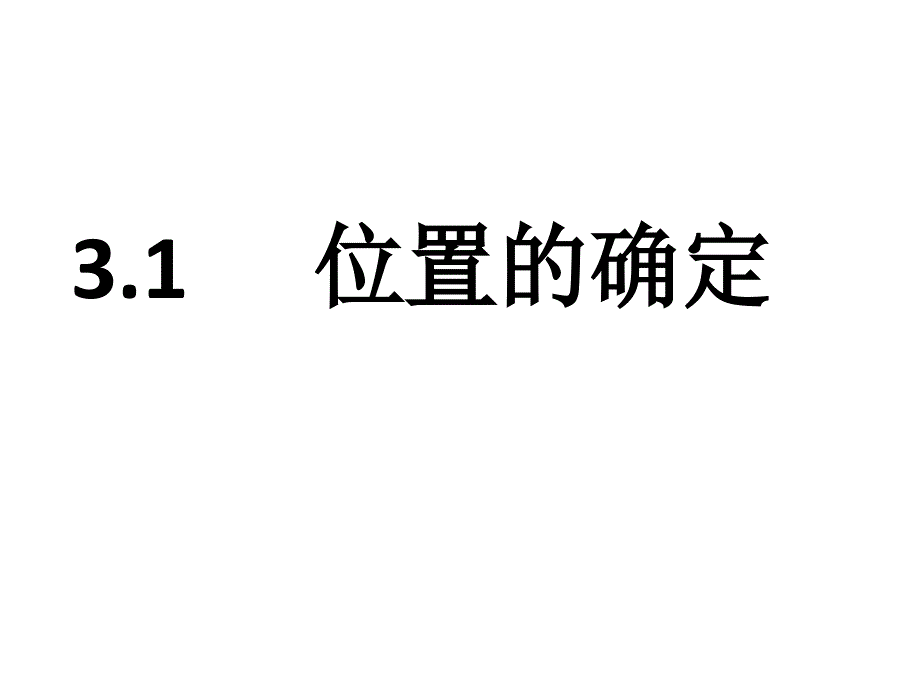 《位置的确定》PPT课件_第2页