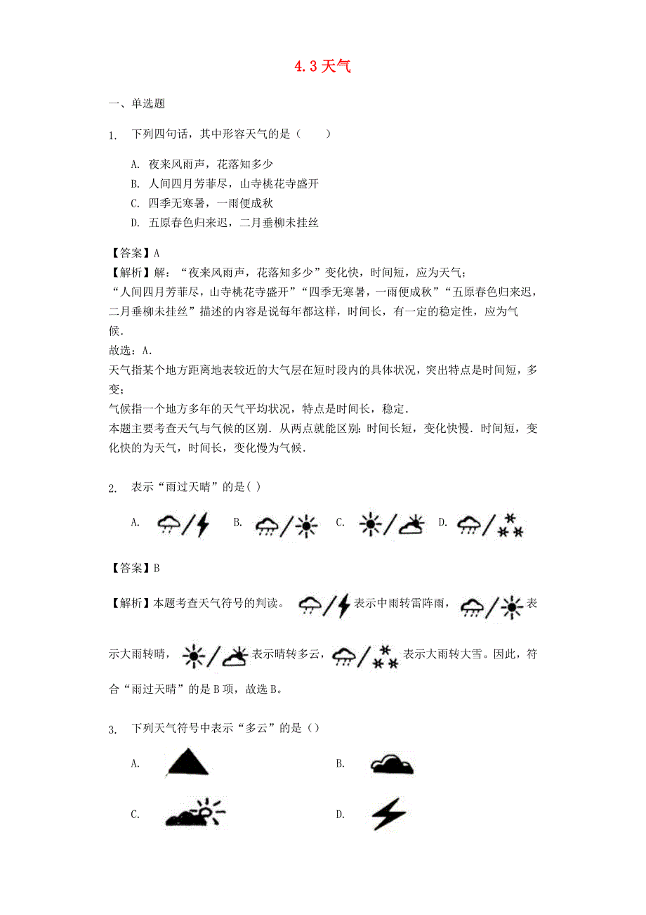 七年级地理上册4.3天气练习晋教版0327448_第1页