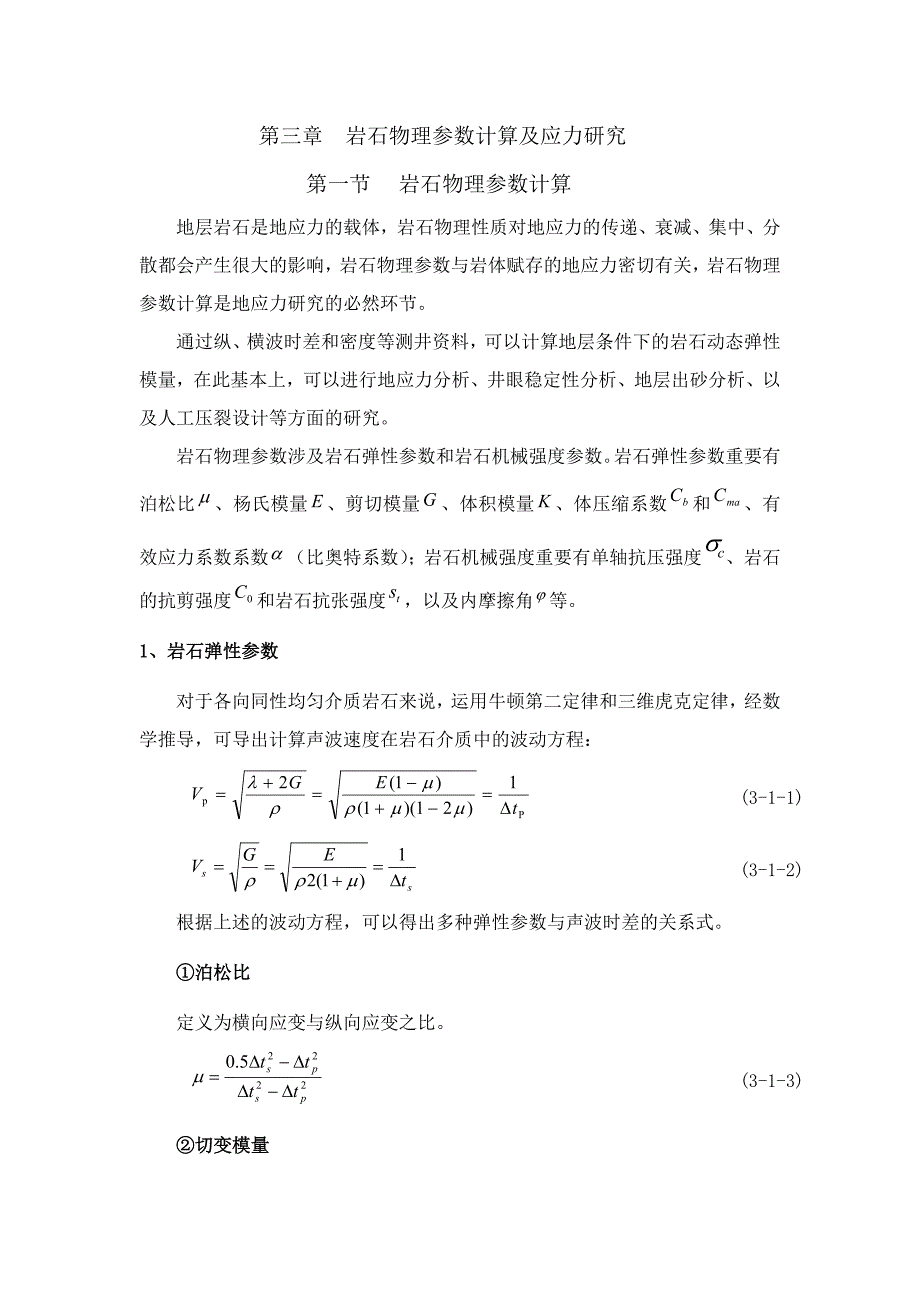 岩石物理参数计算及应力研究llzlllo_第1页