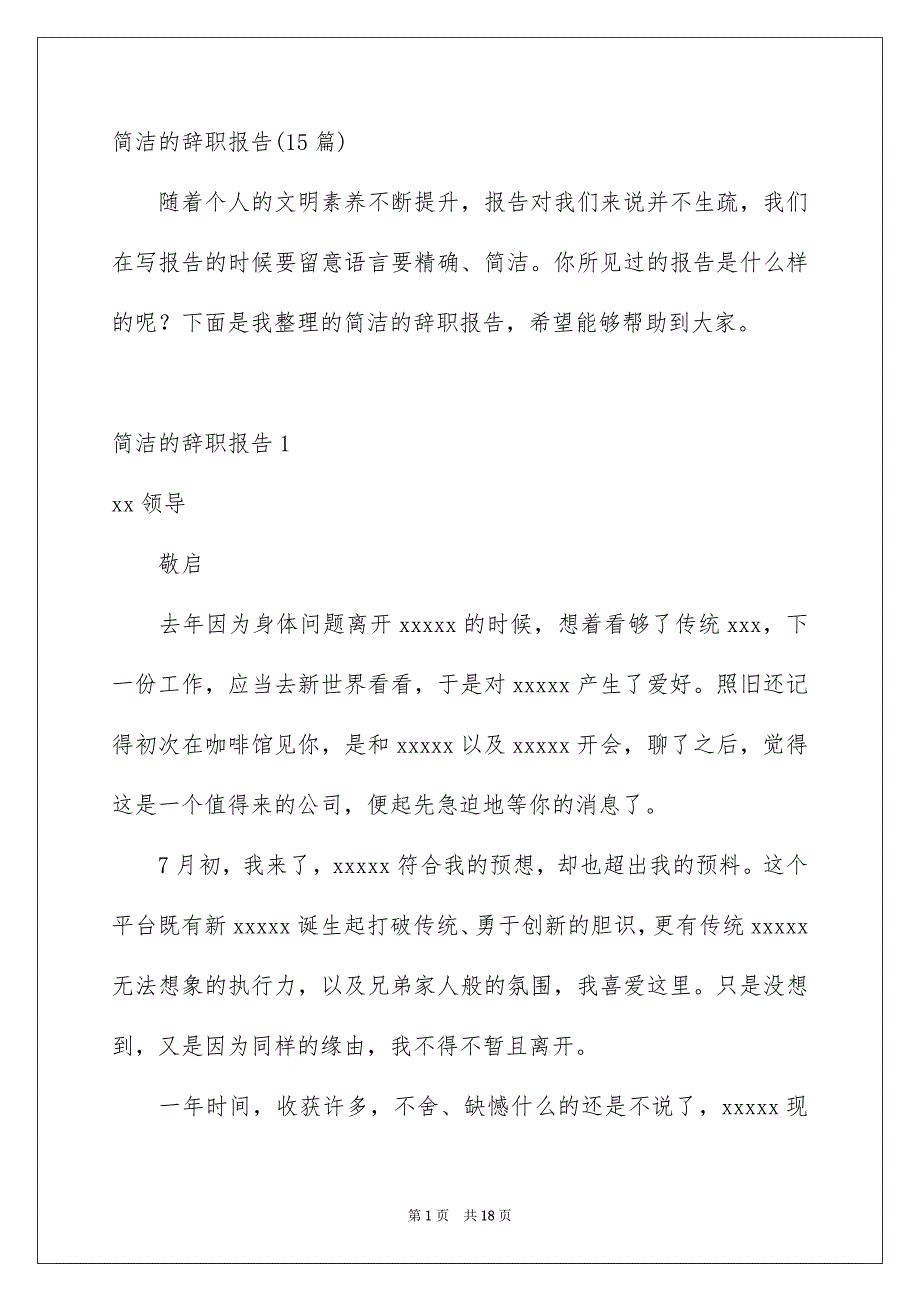 简洁的辞职报告15篇_第1页