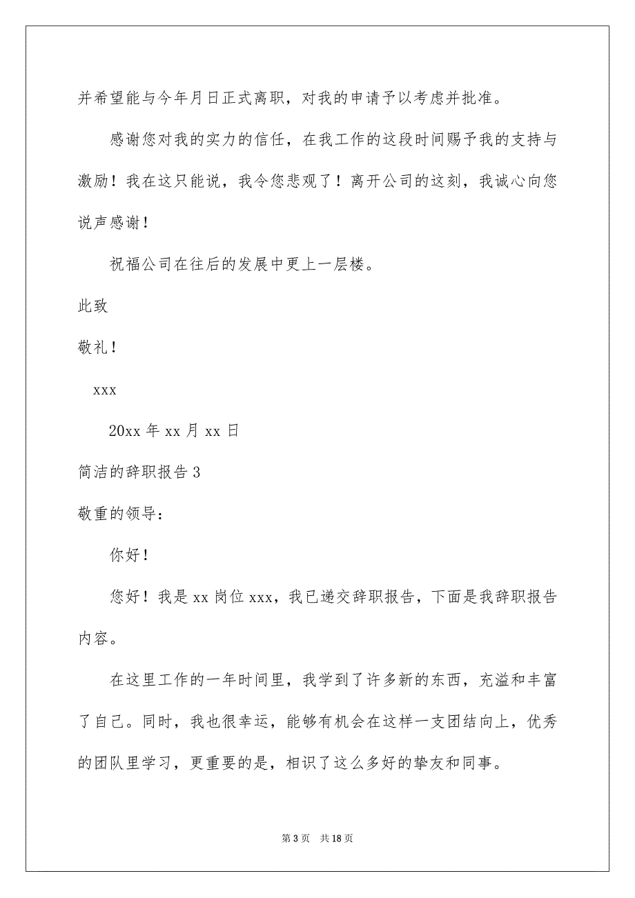 简洁的辞职报告15篇_第3页