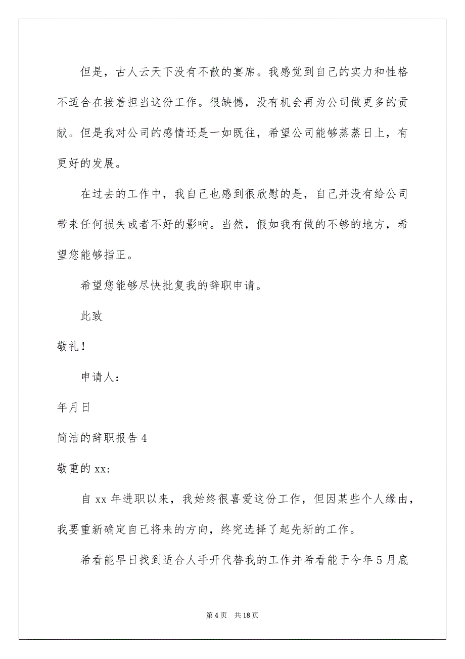 简洁的辞职报告15篇_第4页