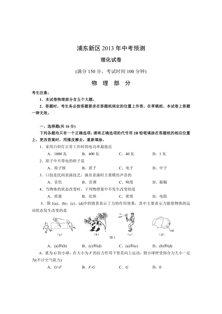 浦东新区2013年初三物理二模试卷及答案_第1页