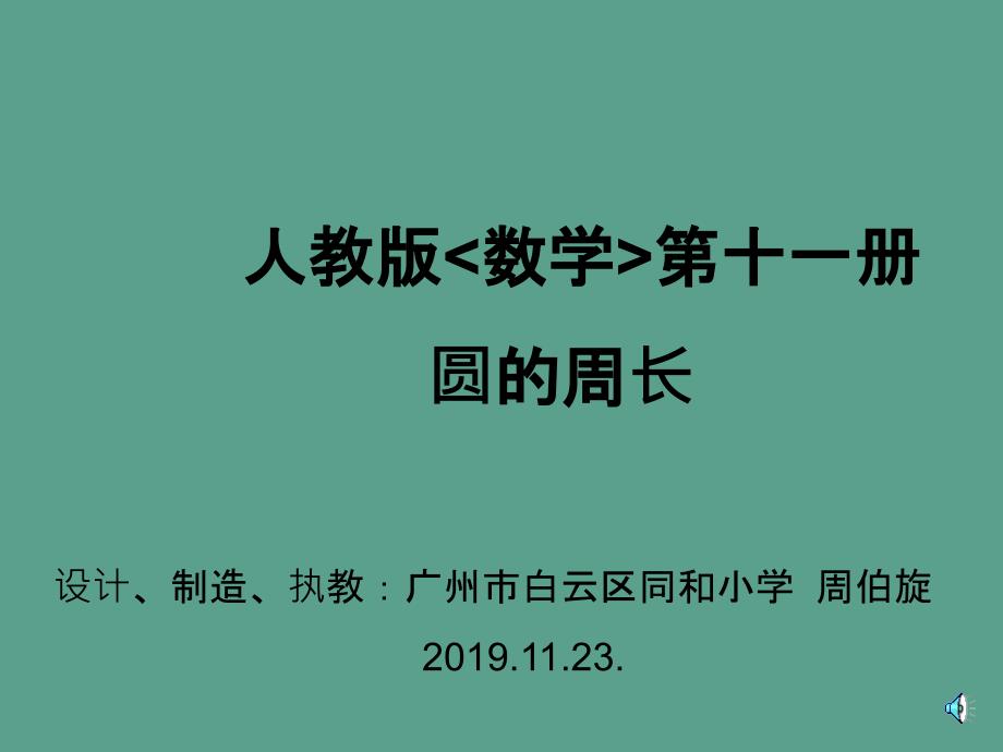 人教版数学十一册圆的周长ppt课件_第1页