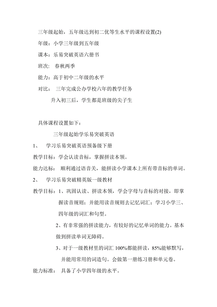 乐易突破英语五年级达到初二优等生水平的课程设置_第1页