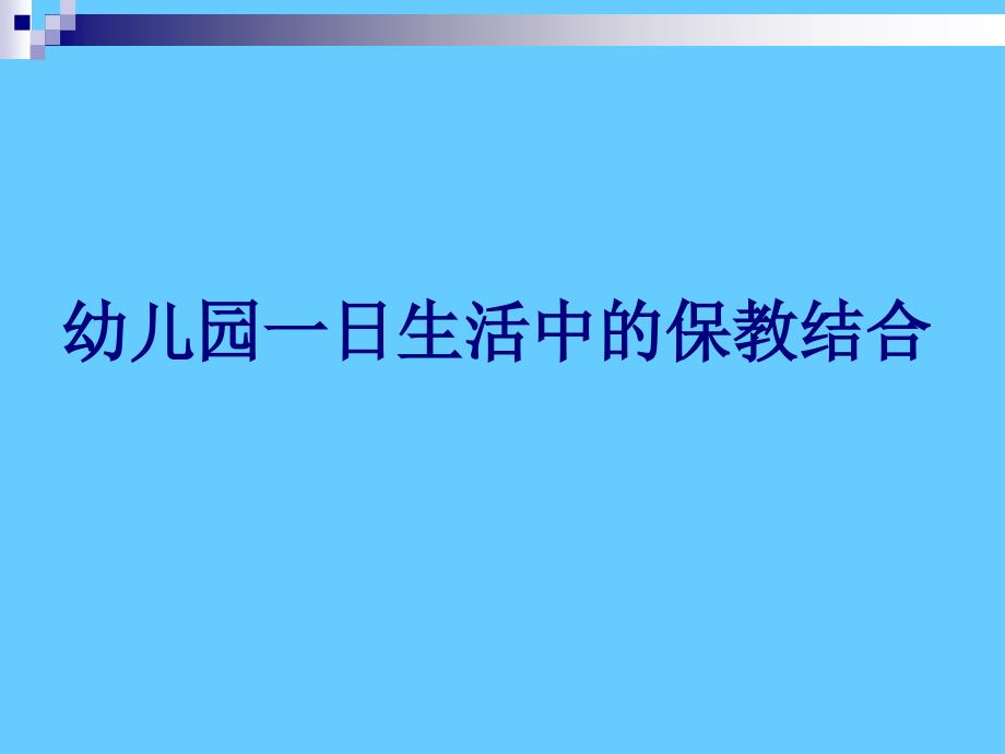 幼儿园一日生活中的保教结合_第1页