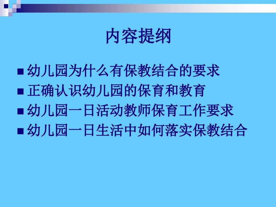 幼儿园一日生活中的保教结合_第2页