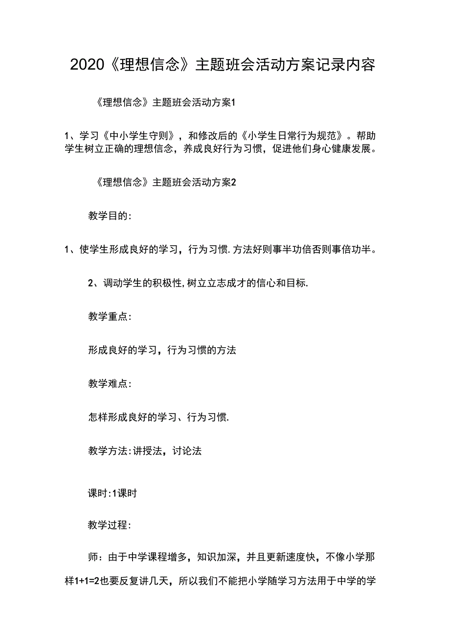 《理想信念》主题班会活动方案记录内容_第1页