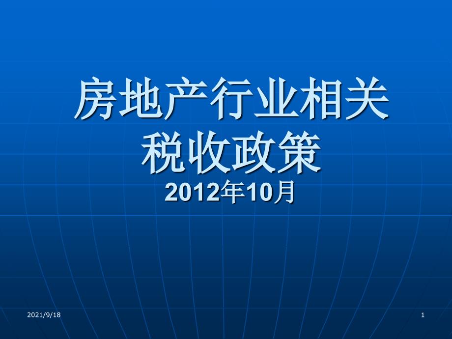 房地产企业的相关税收政策_第1页