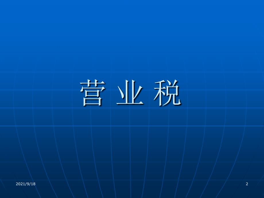 房地产企业的相关税收政策_第2页