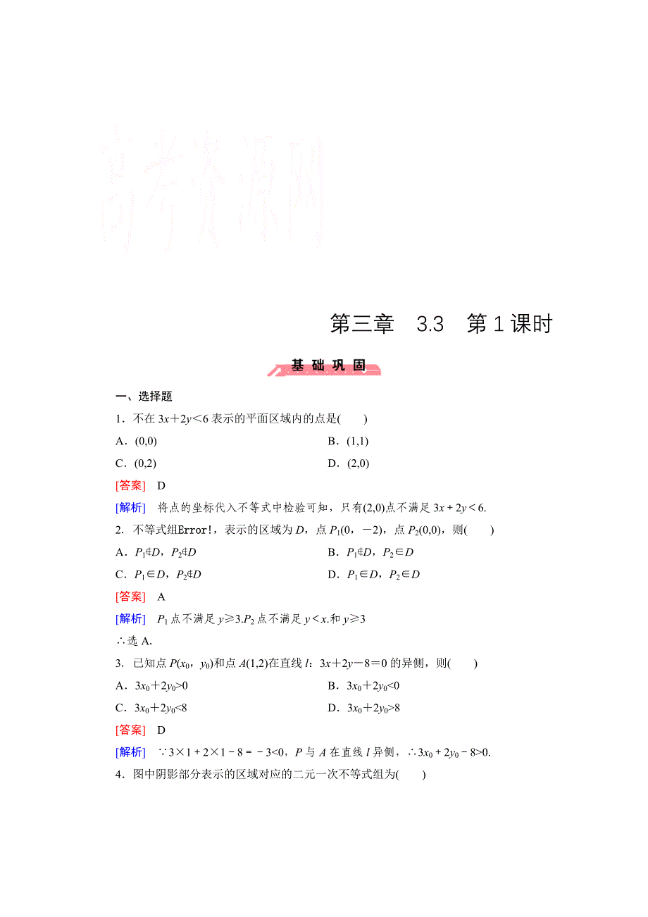 高中数学人教版必修5配套练习：3.3 二元一次不等式组与简单的线性规划问题第1课时_第1页