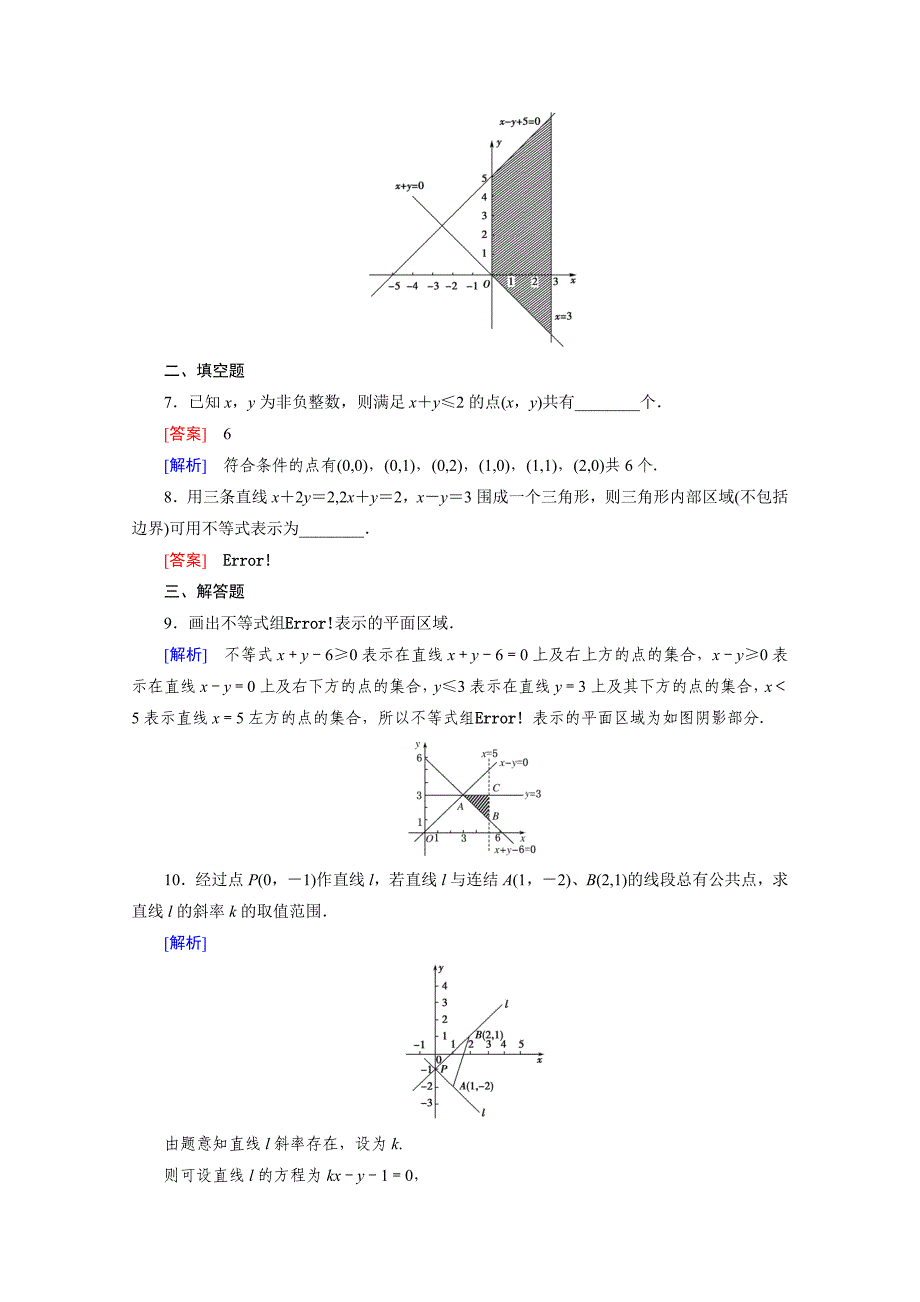 高中数学人教版必修5配套练习：3.3 二元一次不等式组与简单的线性规划问题第1课时_第3页