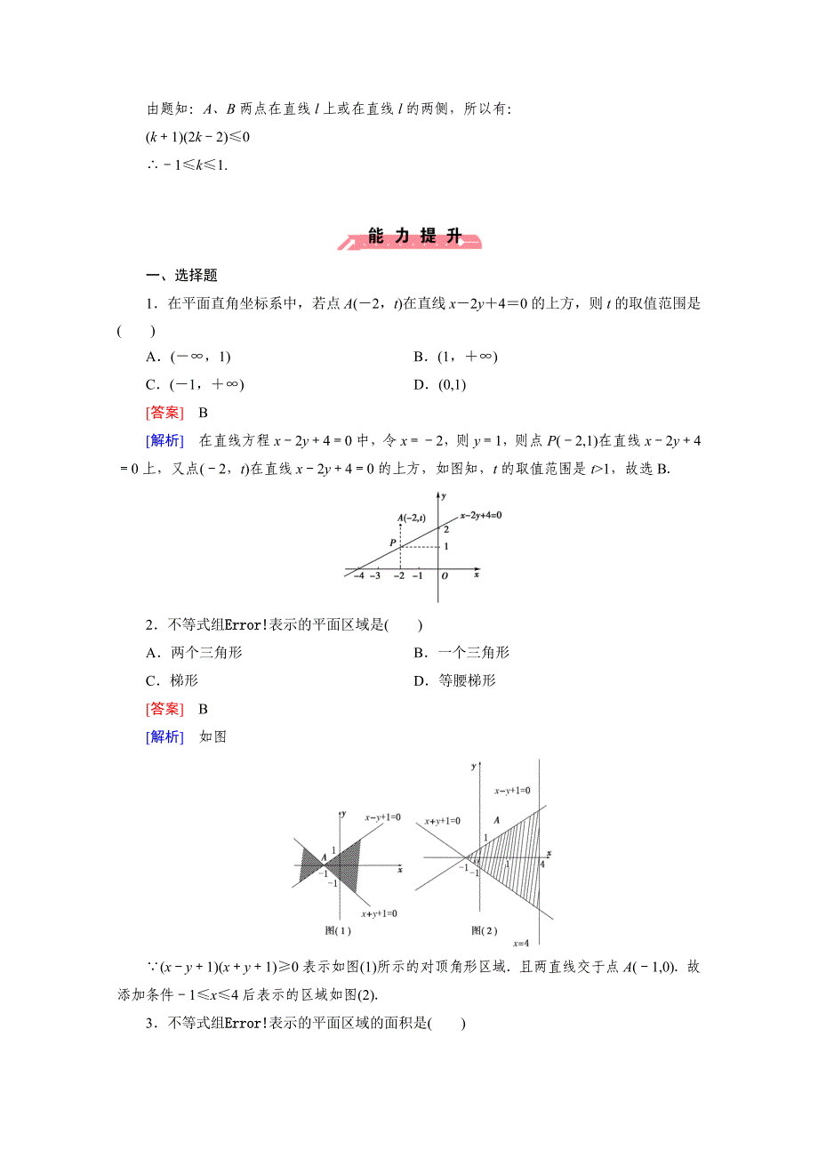 高中数学人教版必修5配套练习：3.3 二元一次不等式组与简单的线性规划问题第1课时_第4页