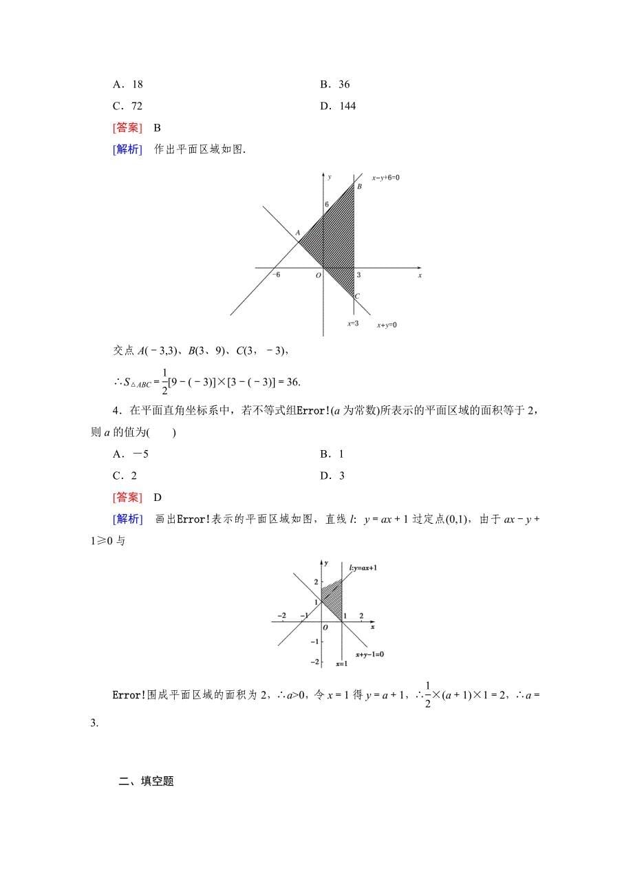 高中数学人教版必修5配套练习：3.3 二元一次不等式组与简单的线性规划问题第1课时_第5页