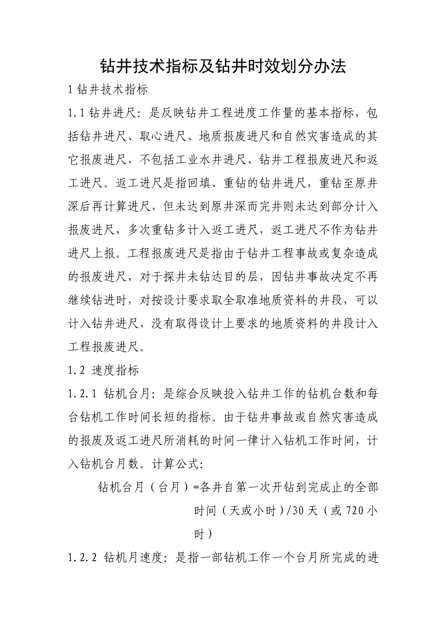 钻井技术指标及钻井时效划分办法.doc_第1页