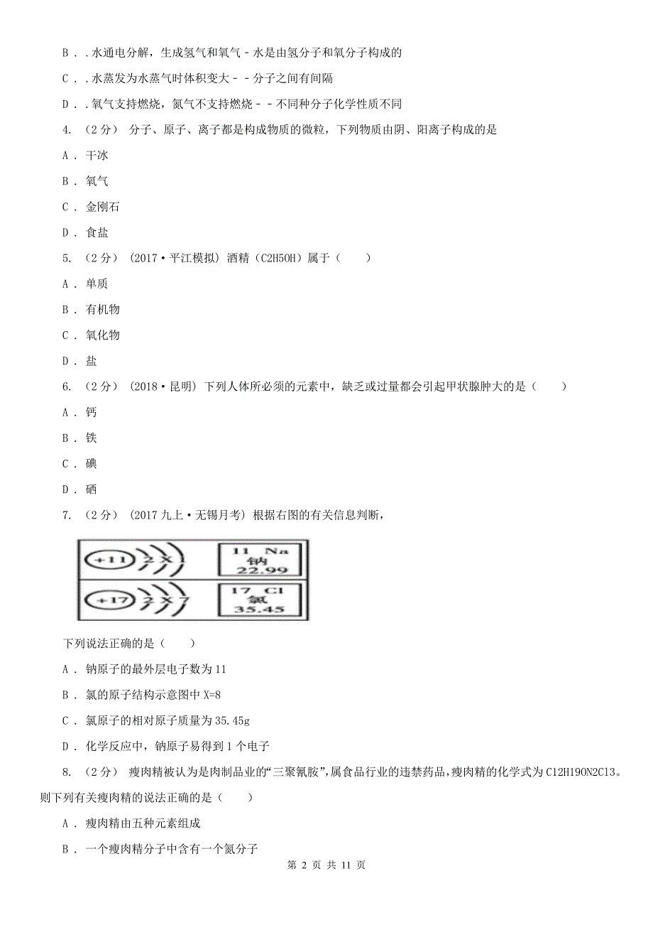 咸宁市咸安区中考化学二模考试试卷_第2页