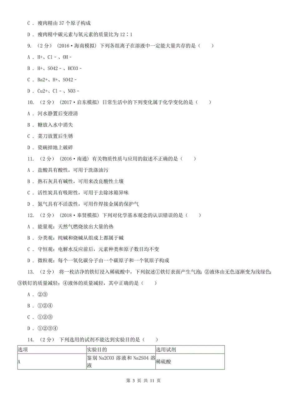 咸宁市咸安区中考化学二模考试试卷_第3页