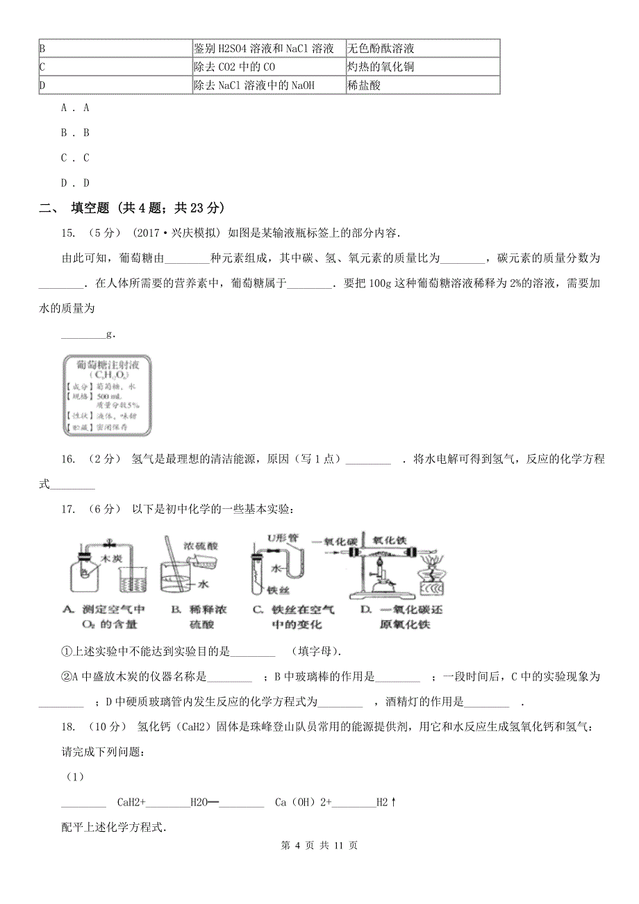 咸宁市咸安区中考化学二模考试试卷_第4页