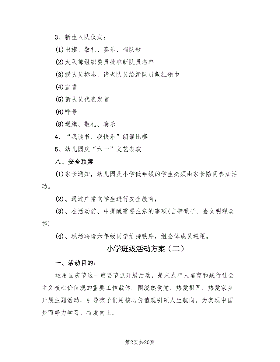 小学班级活动方案（9篇）.doc_第2页