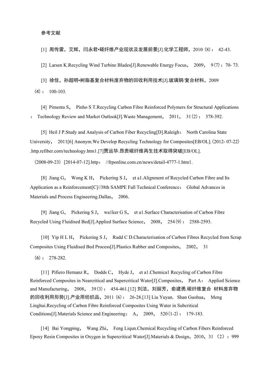 碳纤维复合材料的回收与利用_第5页