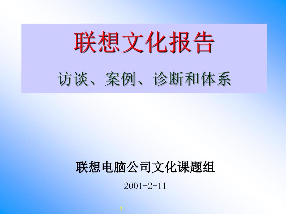 联想企业文化系统工程咨询报告_第1页