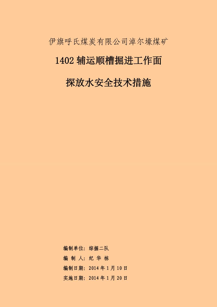 1402辅运顺槽探放水安全技术措施_第1页