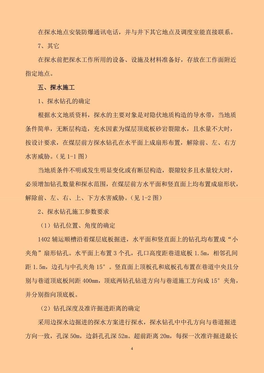 1402辅运顺槽探放水安全技术措施_第5页