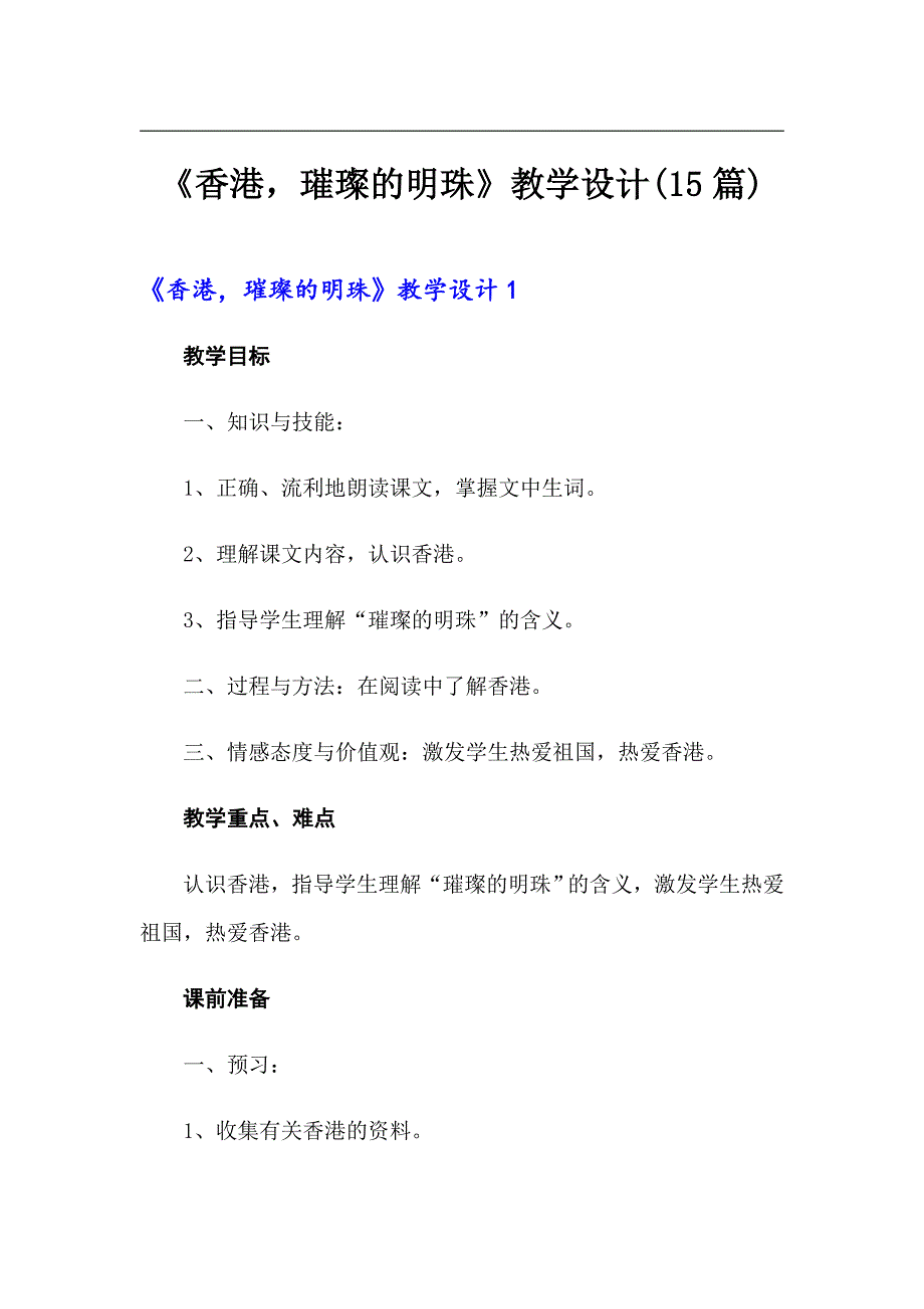 《香港璀璨的明珠》教学设计(15篇)_第1页