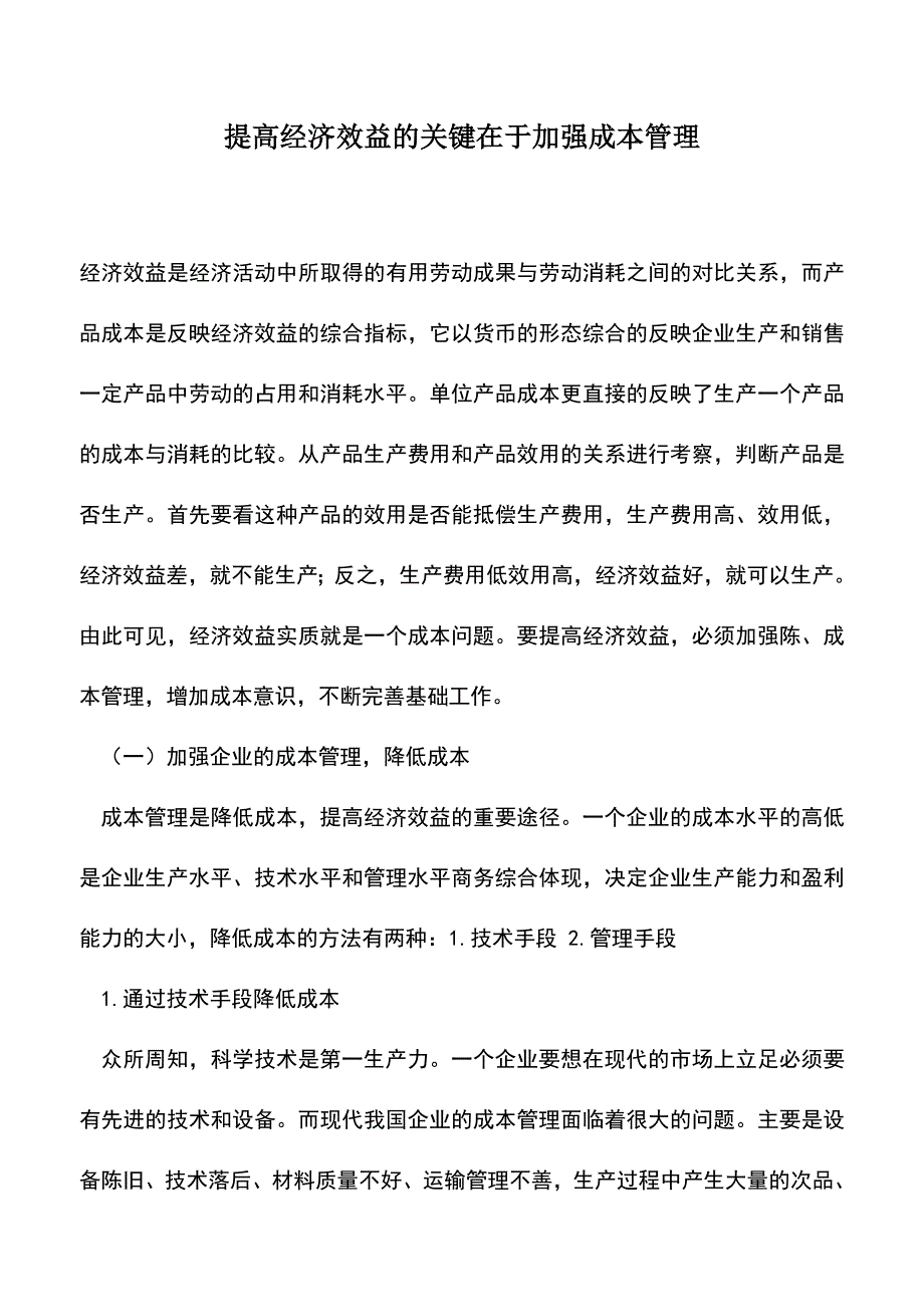 会计实务：提高经济效益的关键在于加强成本管理.doc_第1页