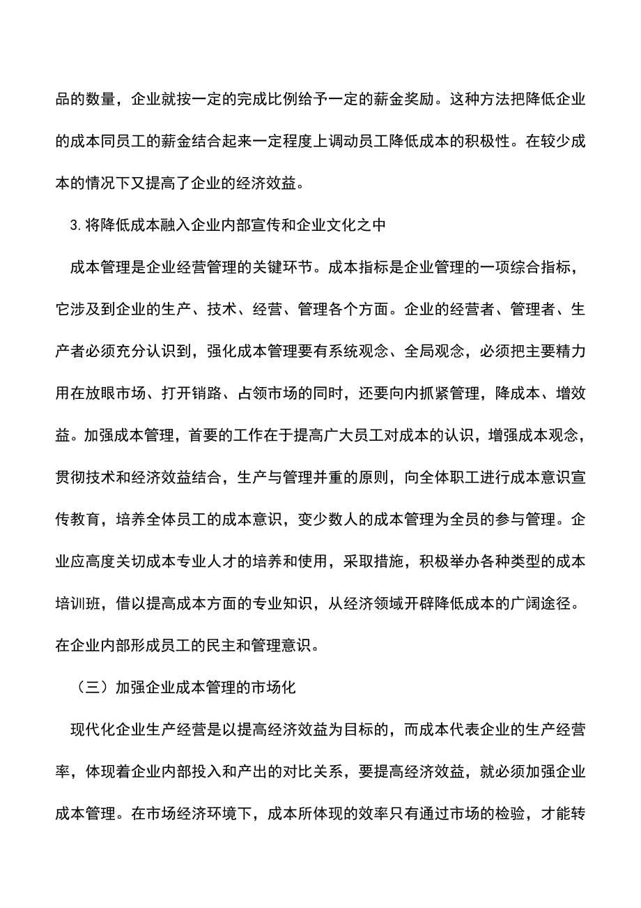 会计实务：提高经济效益的关键在于加强成本管理.doc_第5页