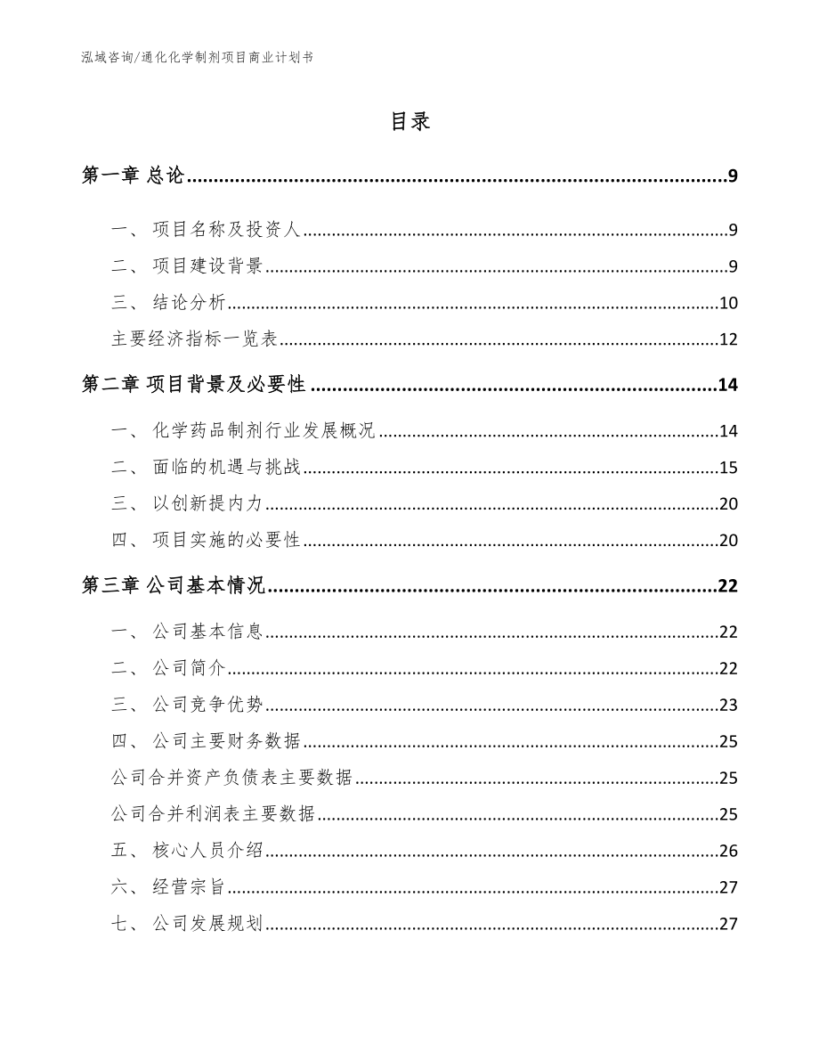 通化化学制剂项目商业计划书（参考模板）_第2页