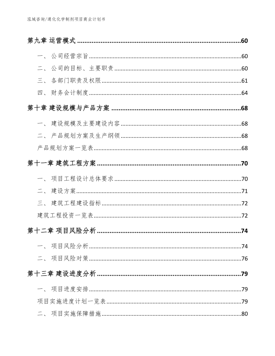 通化化学制剂项目商业计划书（参考模板）_第4页