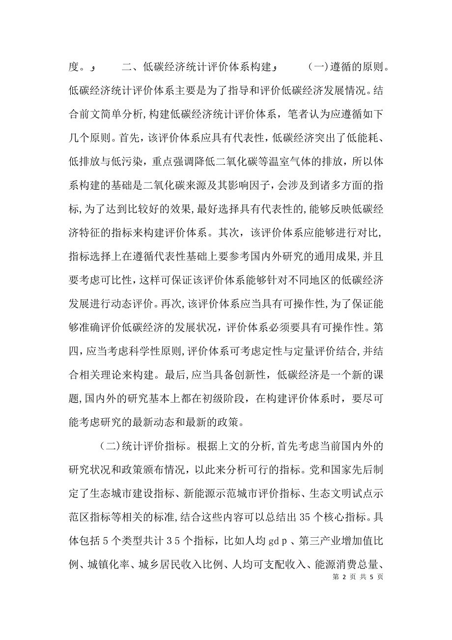 低碳经济统计评价体系策略探讨_第2页