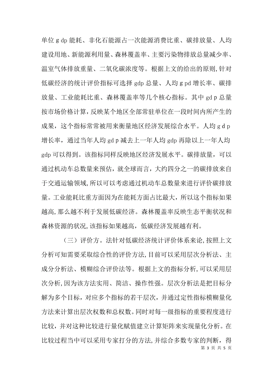 低碳经济统计评价体系策略探讨_第3页