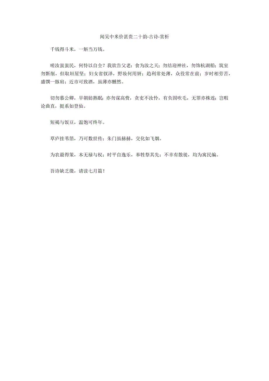 闻吴中米价甚贵二十韵-古诗-赏析_第1页