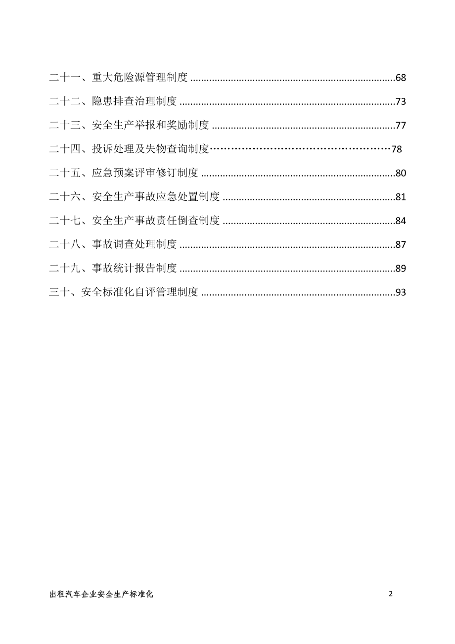 出租汽车公司管理制度汇编-终稿.doc_第3页