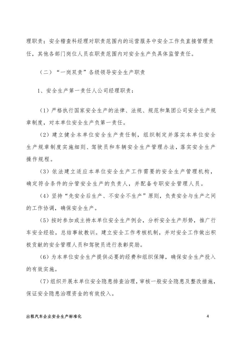 出租汽车公司管理制度汇编-终稿.doc_第5页