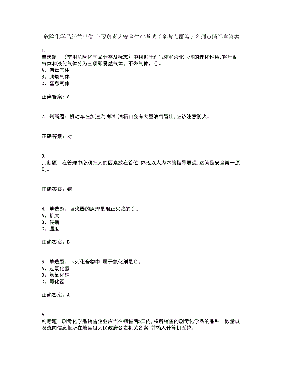 危险化学品经营单位-主要负责人安全生产考试（全考点覆盖）名师点睛卷含答案58_第1页