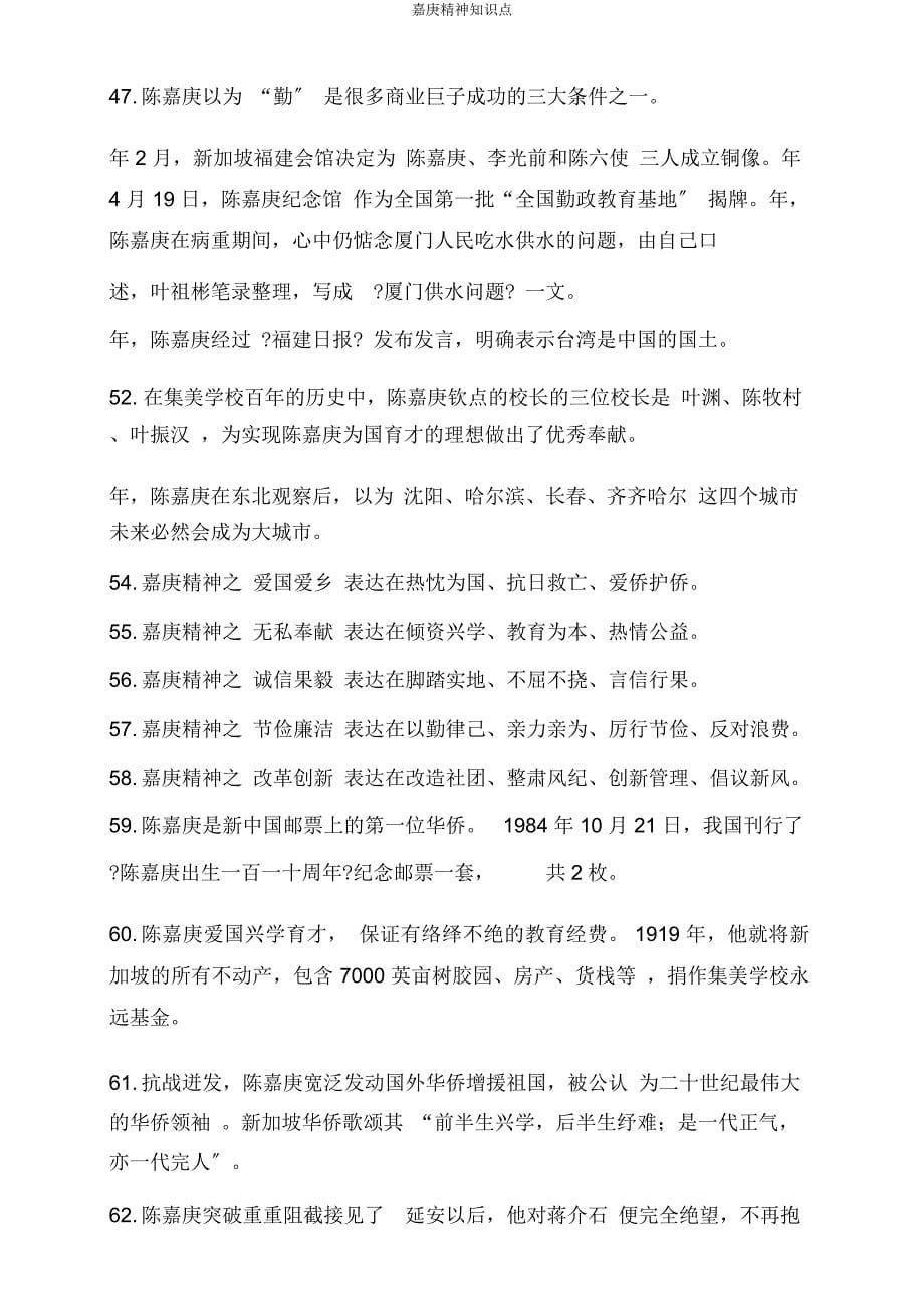 嘉庚精神知识点.docx_第5页