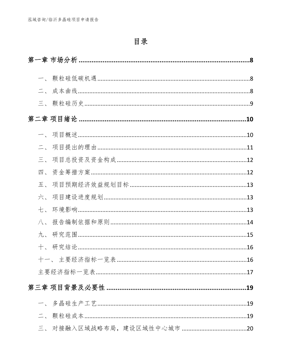 临沂多晶硅项目申请报告_第2页