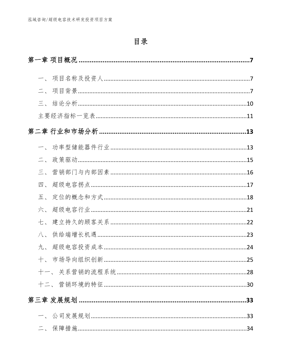 超级电容技术研发投资项目方案_第2页