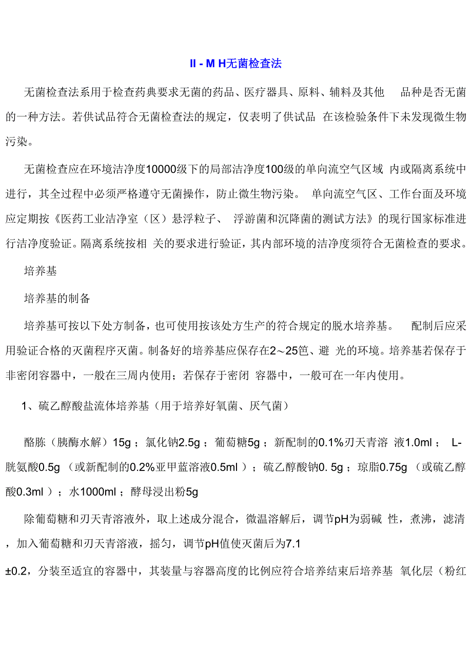 药典 H无菌检查法_第1页