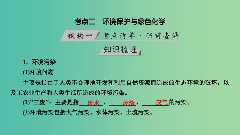 高考化学大一轮复习第17讲化学与STSE考点2环境保护与绿色化学优盐件.ppt_第3页