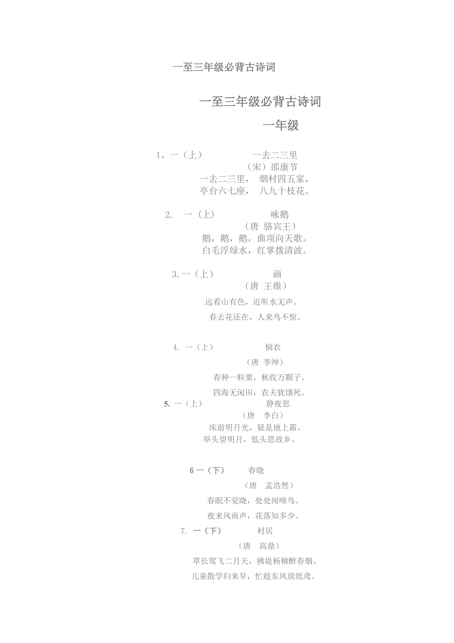 一至三年级必背古诗词_第1页