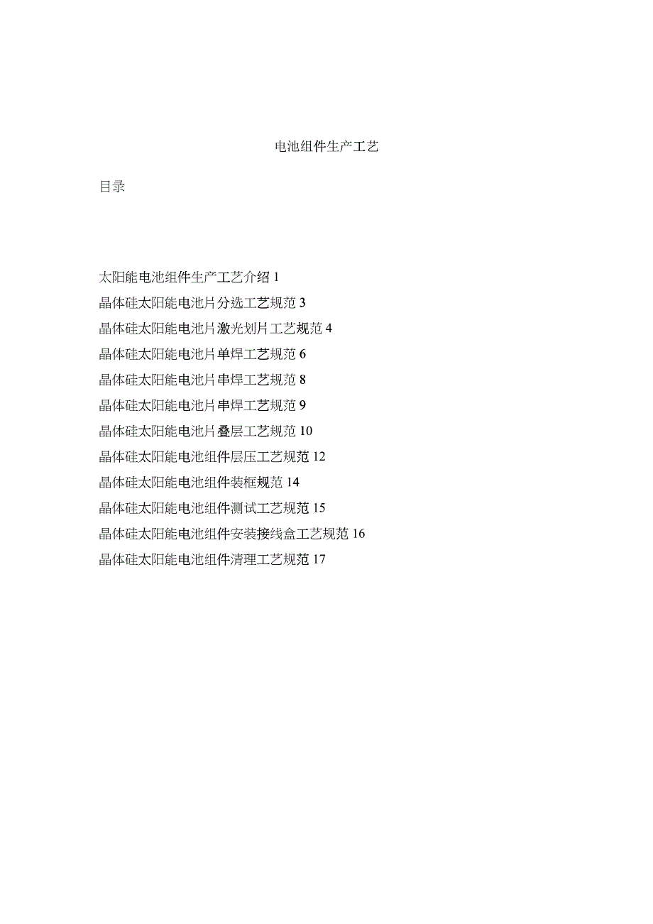 电池组件生产工艺流程及操作规范_第1页