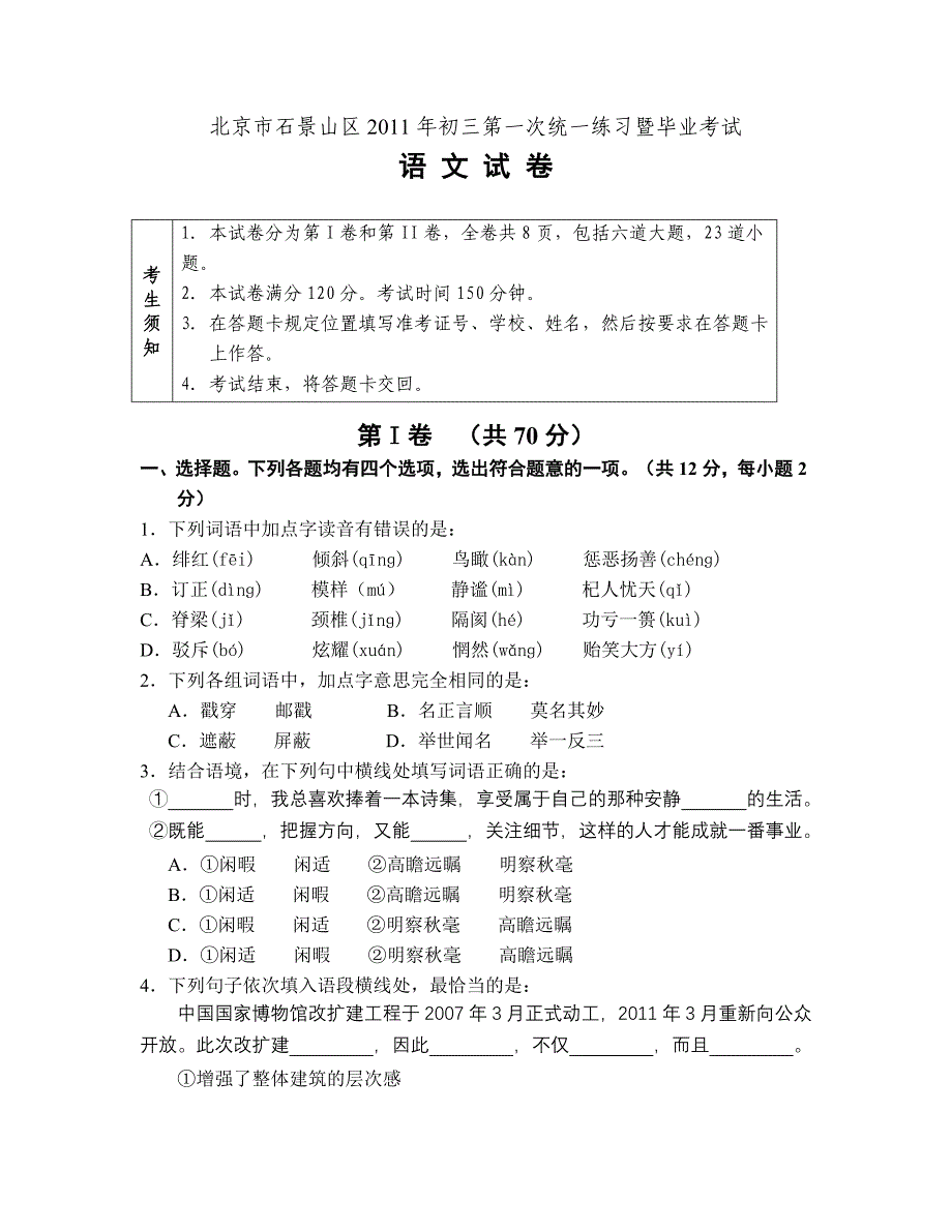 推荐石景山区初三语文一模试卷及答案_第1页