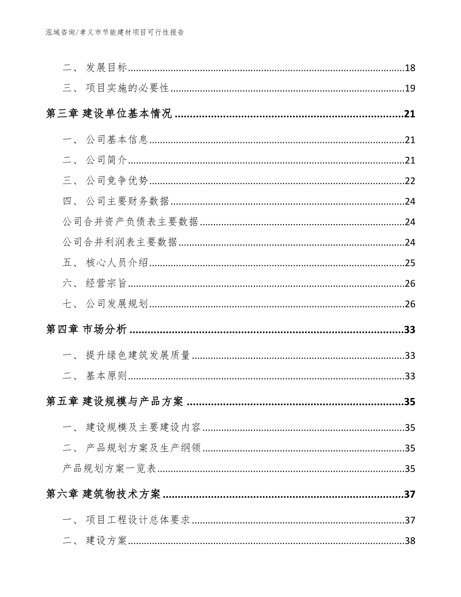 孝义市节能建材项目可行性报告_第4页